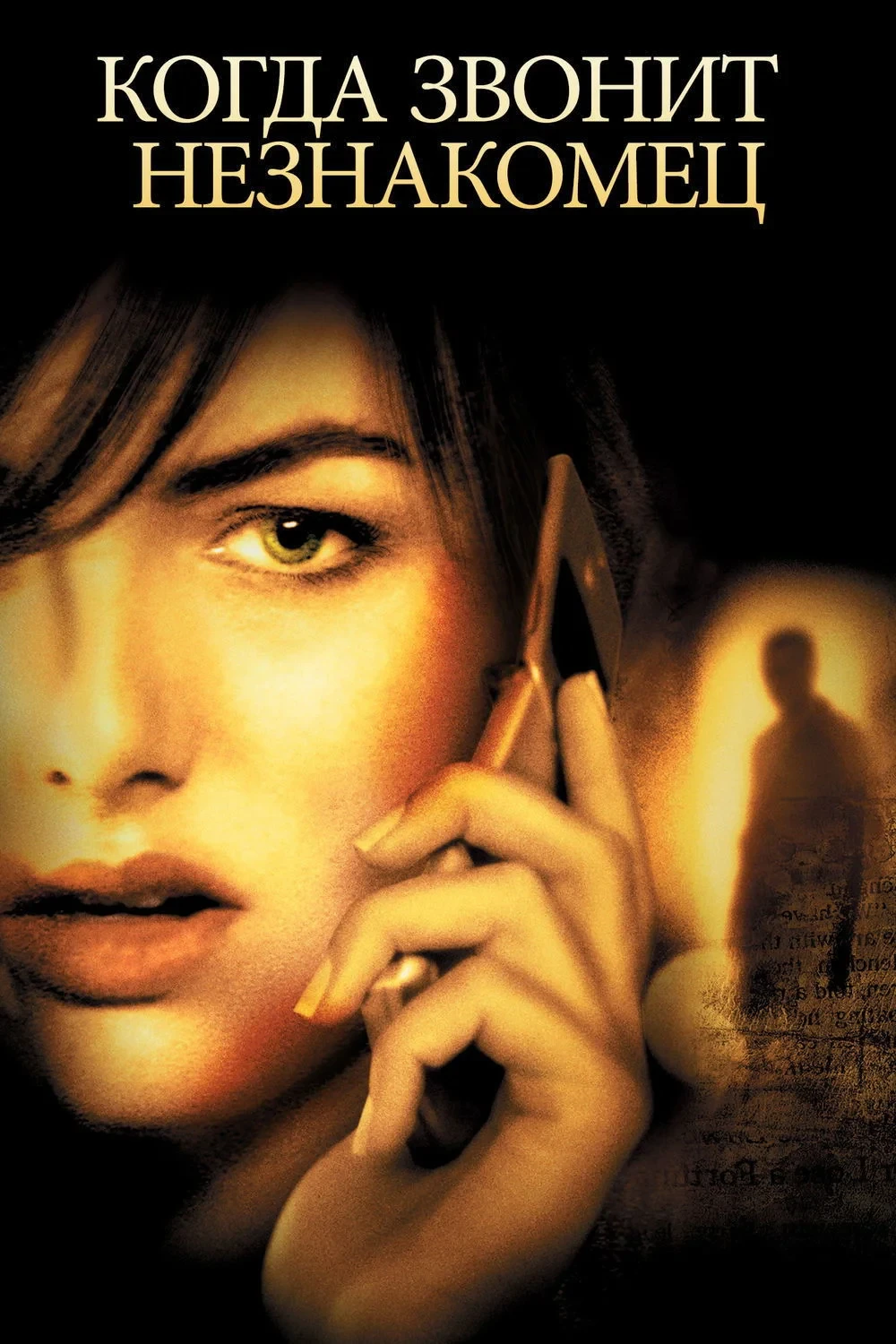 Постер фильма Когда звонит незнакомец
