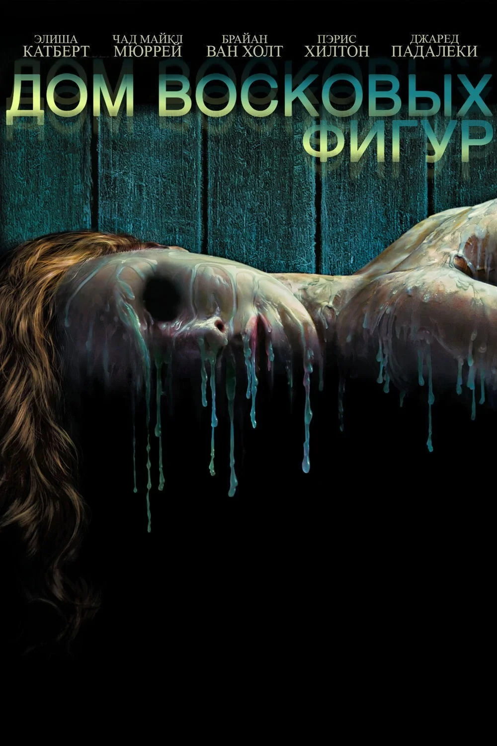 Постер фильма Дом восковых фигур