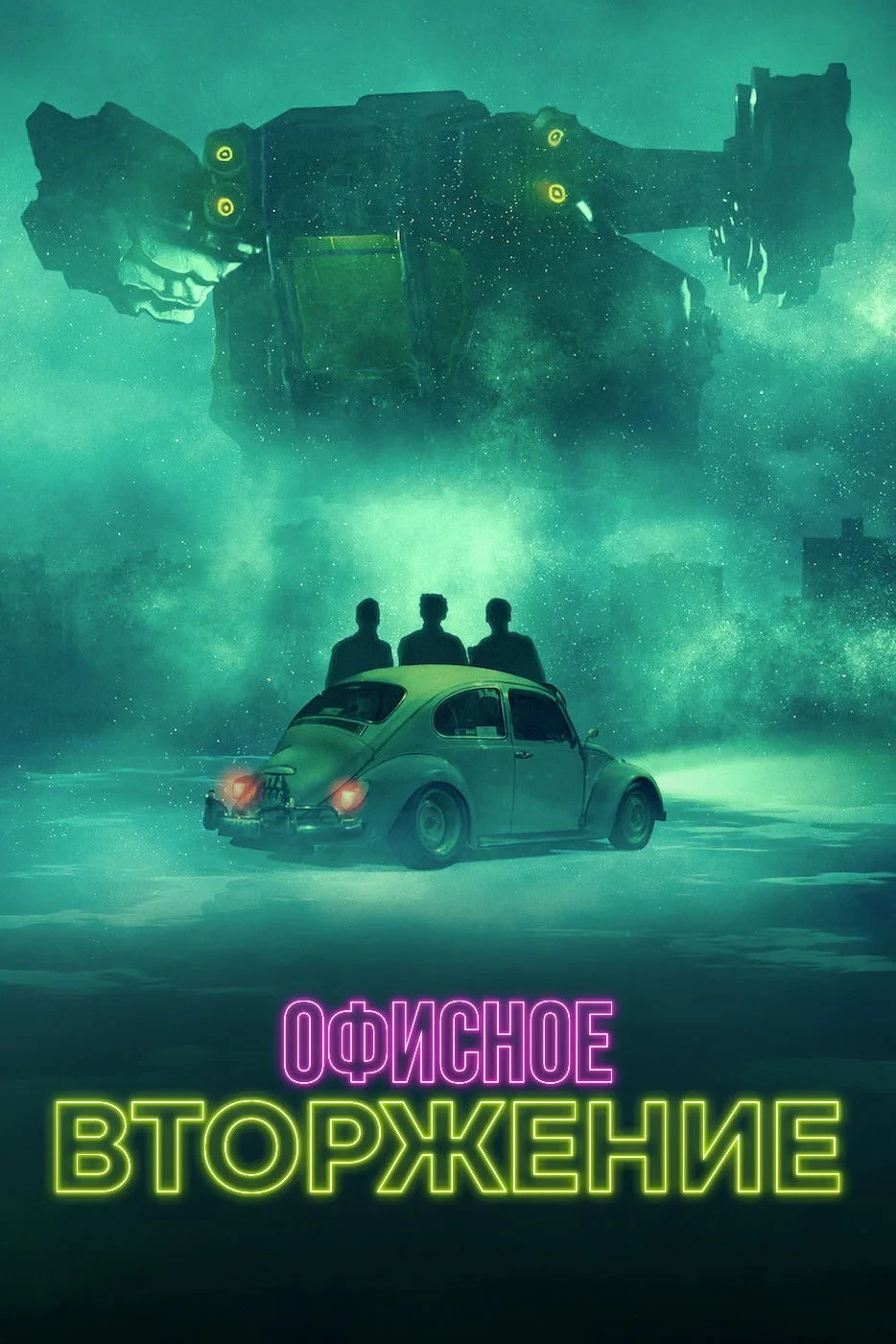 Постер фильма Офисное вторжение