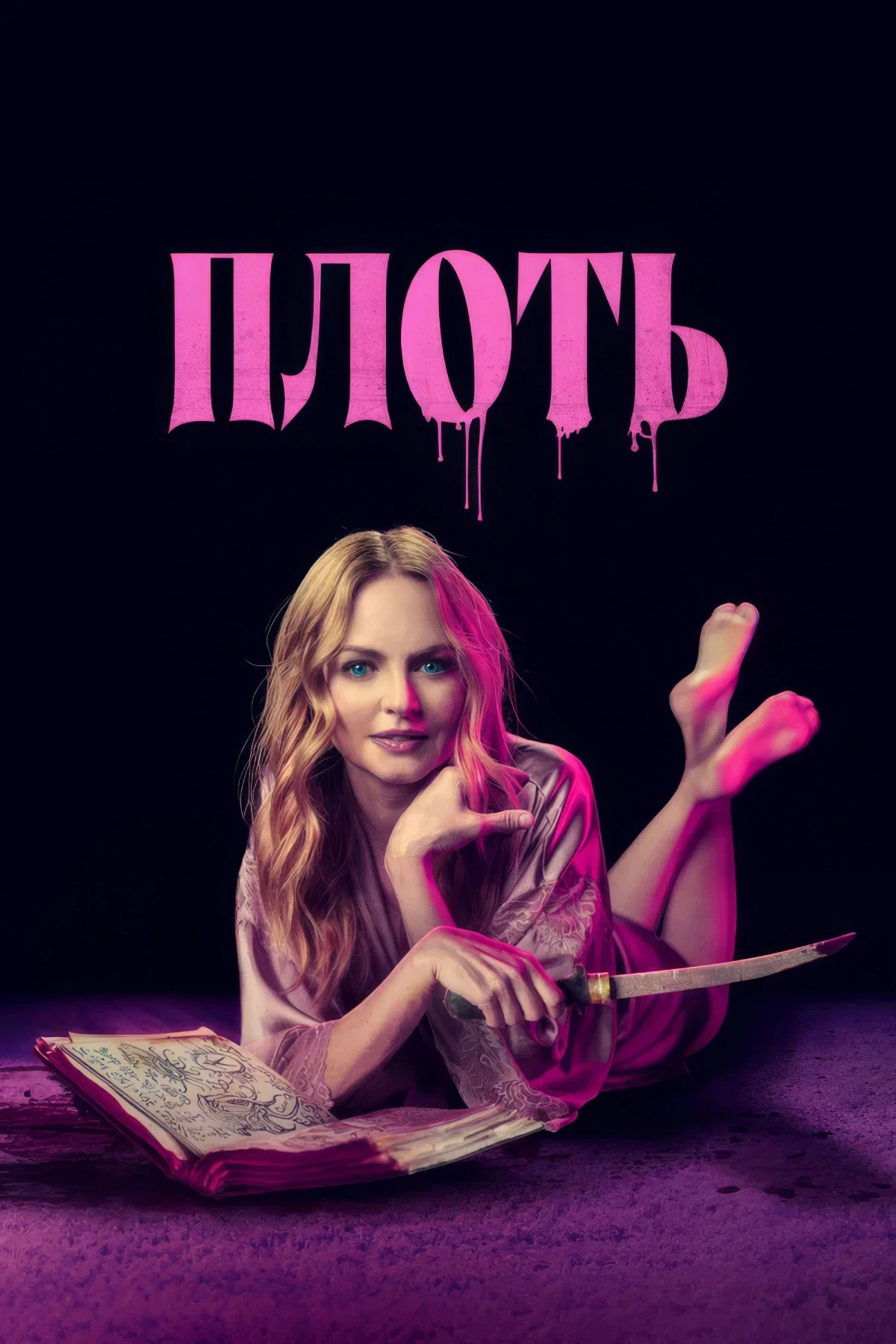 Постер фильма Плоть