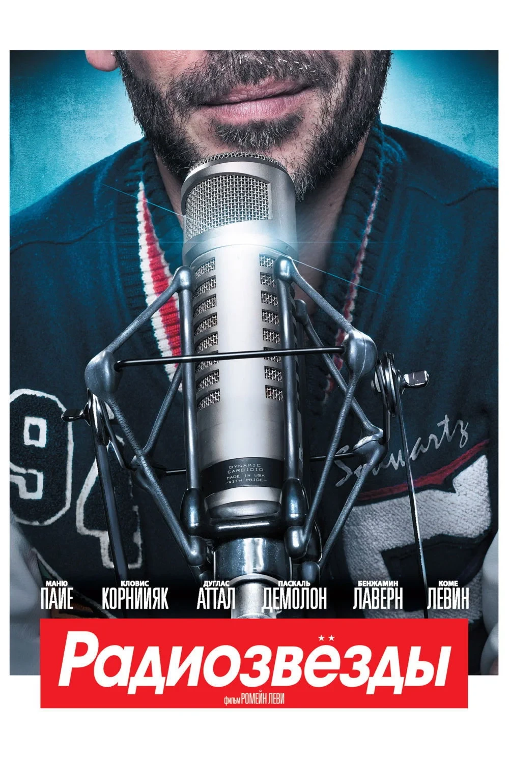 Постер фильма Радиозвёзды