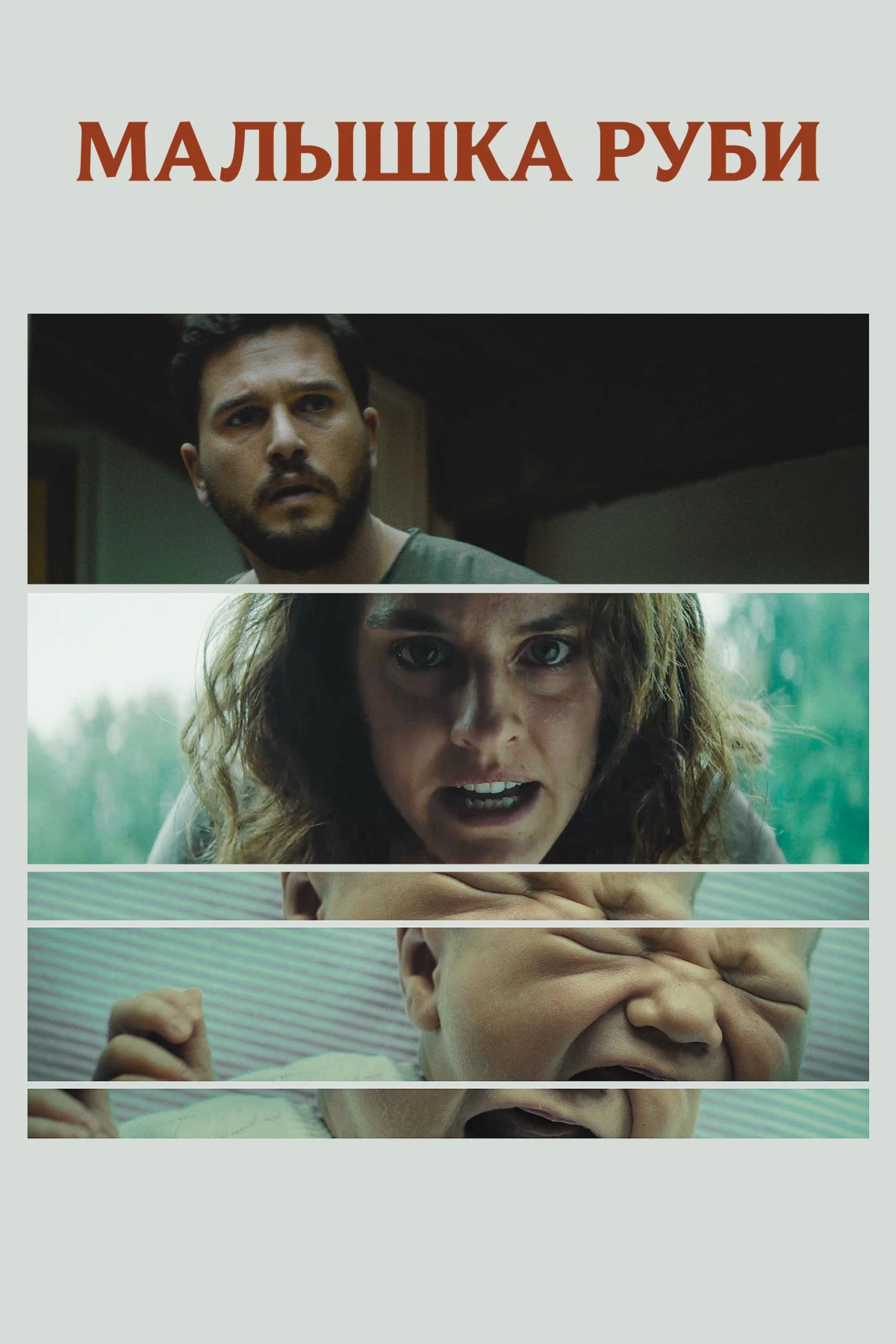 Постер фильма Малышка Руби