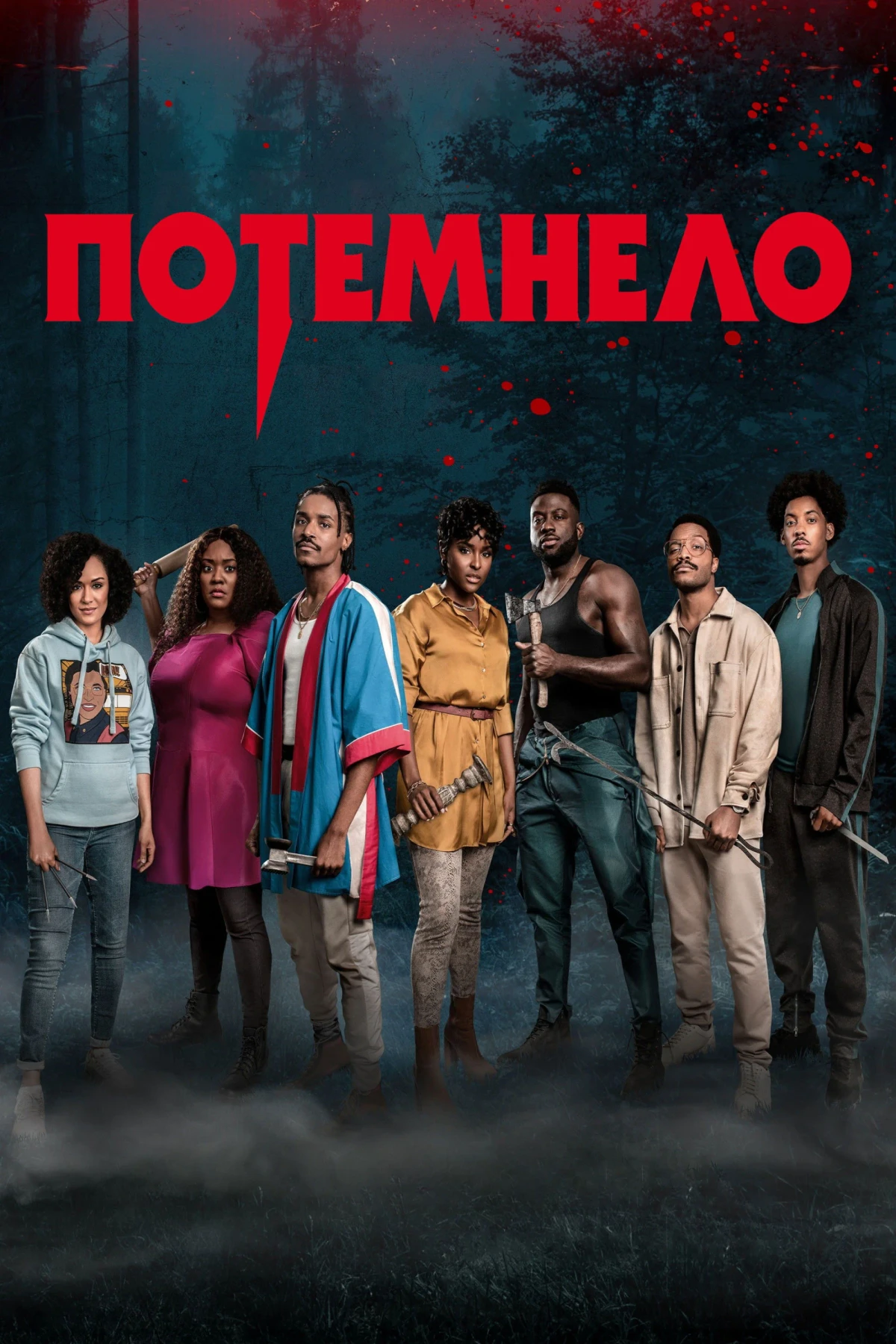 Постер фильма Потемнело