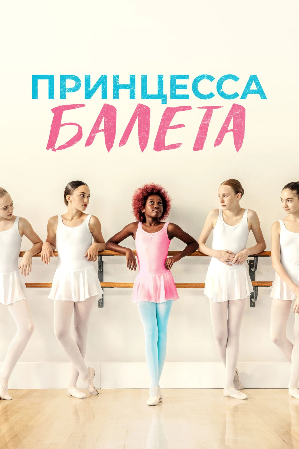 Постер фильма Принцесса балета