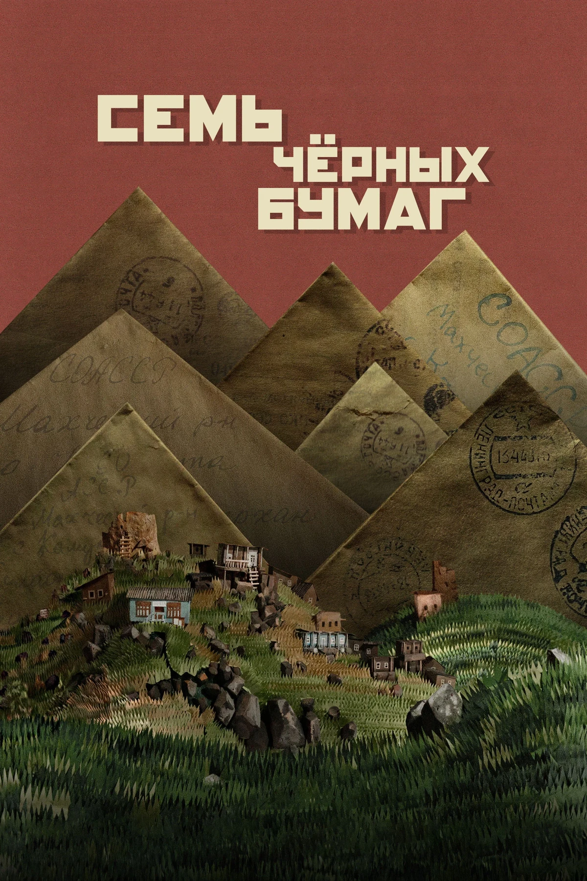 Постер фильма Семь чёрных бумаг