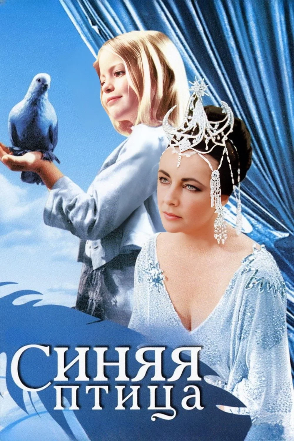 Постер фильма Синяя птица