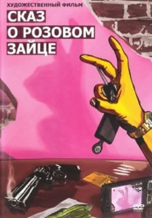 Постер фильма Сказ о розовом зайце