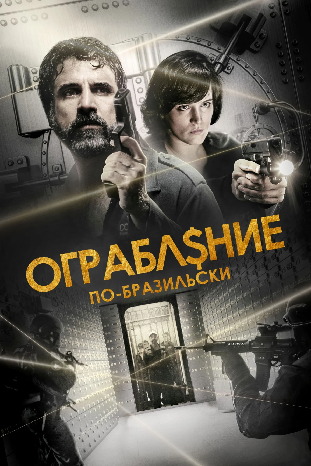 Постер фильма Ограбление по-бразильски