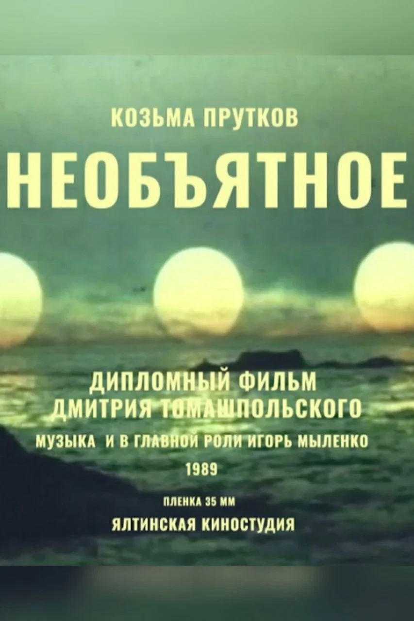 Постер фильма Необъятное