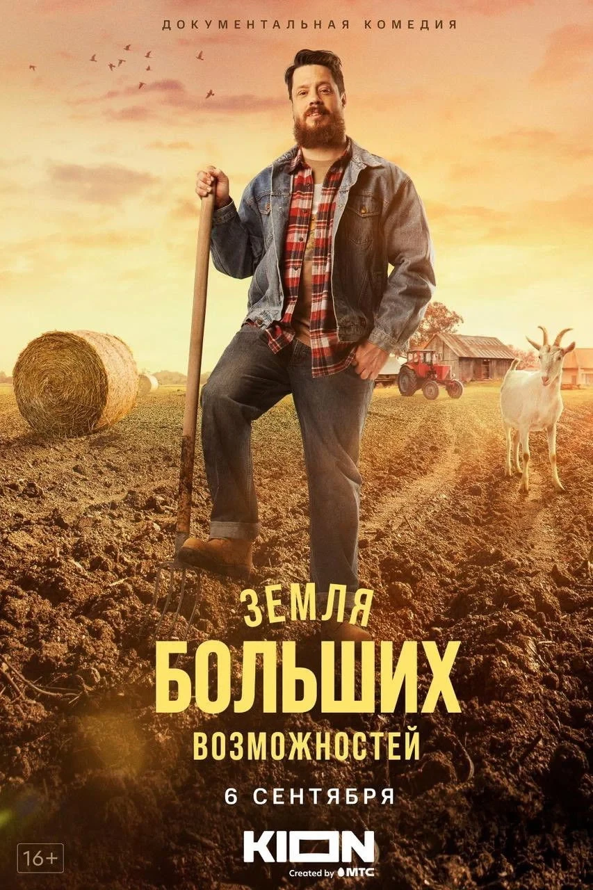 Постер фильма Земля больших возможностей