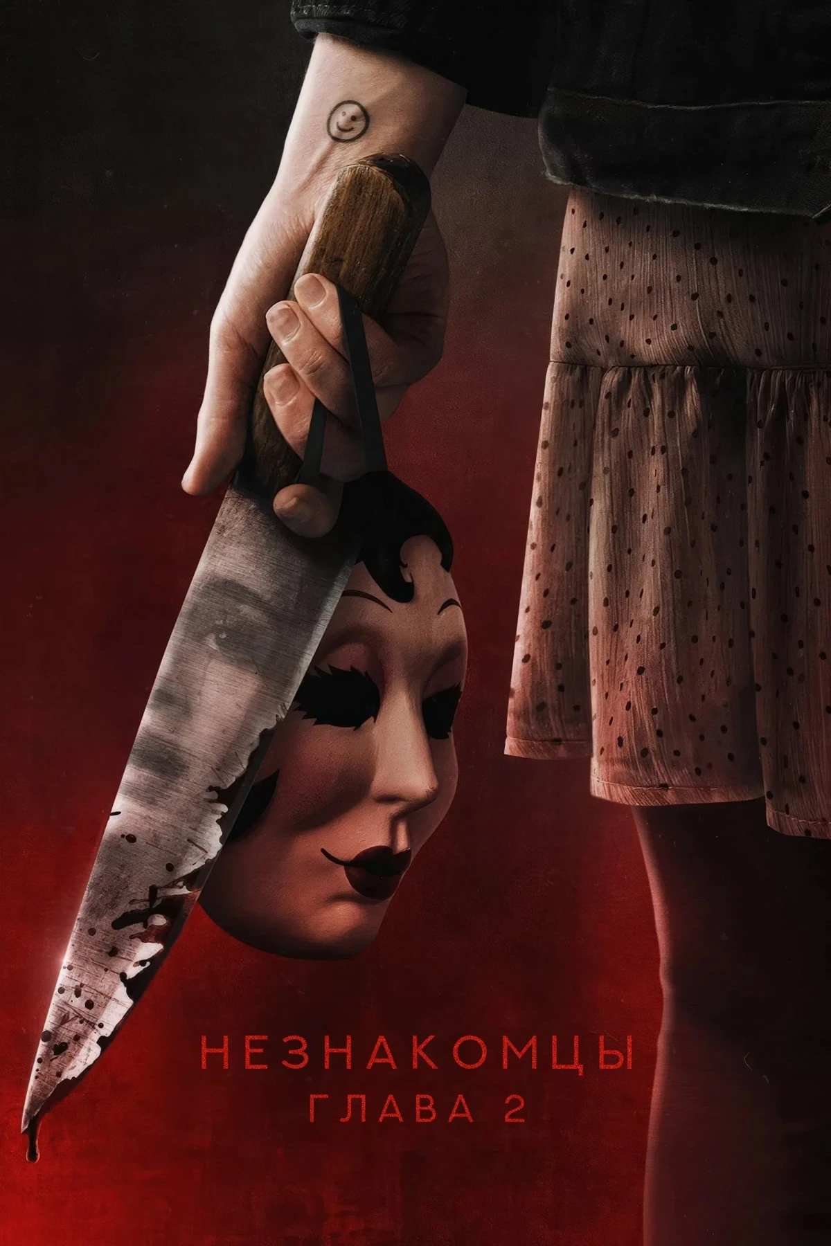 Постер фильма Незнакомцы. Глава 2