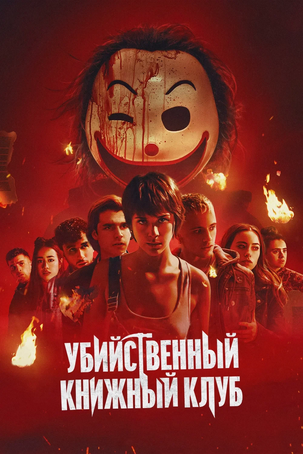 Постер фильма Убийственный книжный клуб