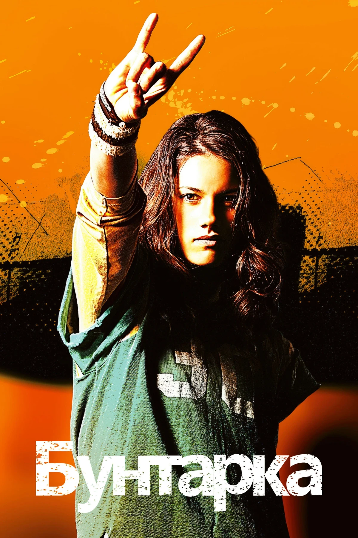 Постер фильма Бунтарка