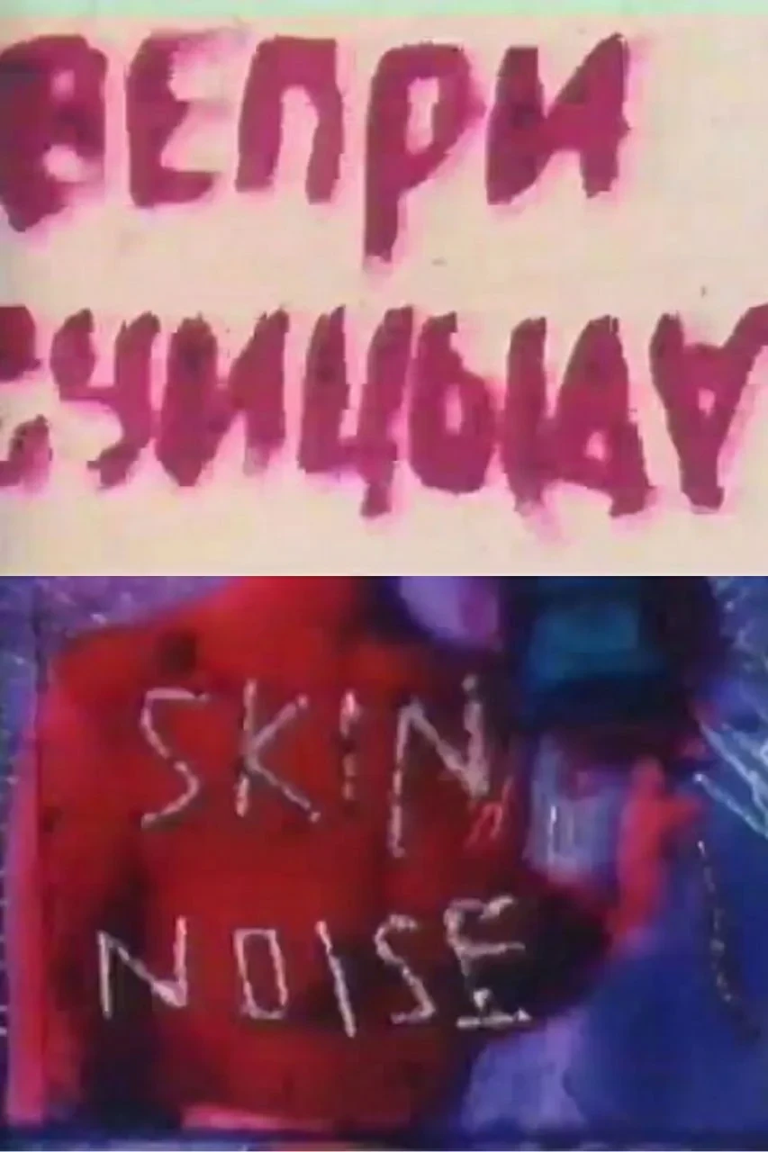 Постер фильма ВЕПРИСУИЦИДА