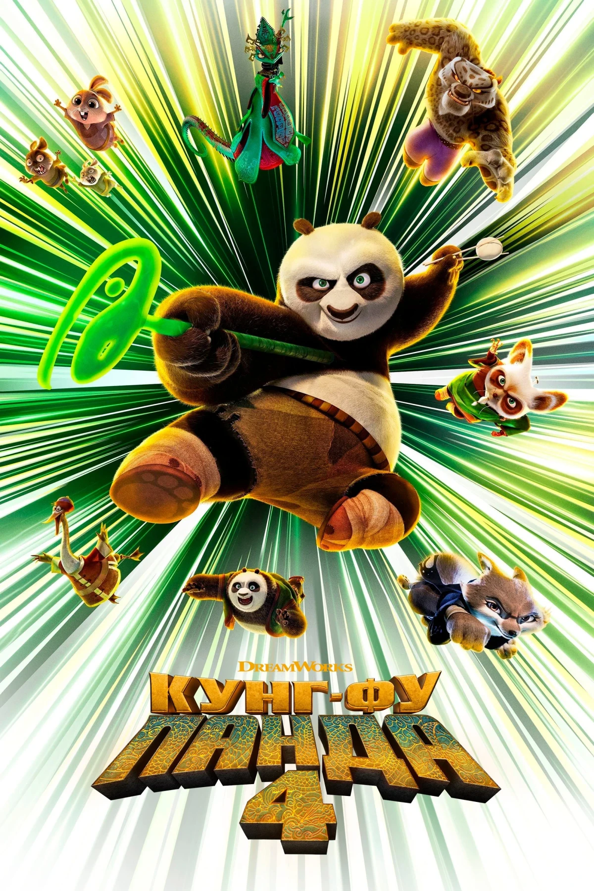 Постер фильма Кунг-фу Панда 4