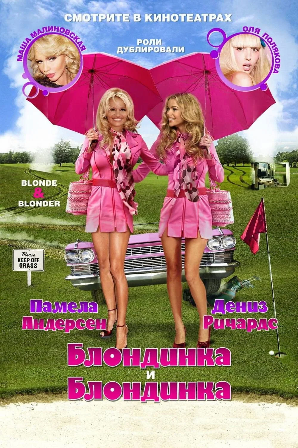 Постер фильма Блондинка и блондинка