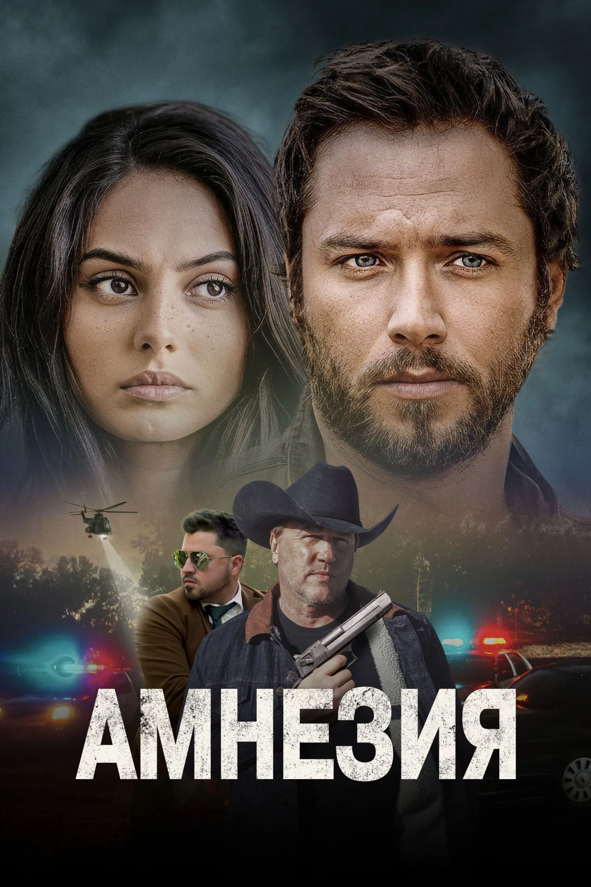 Постер фильма Амнезия