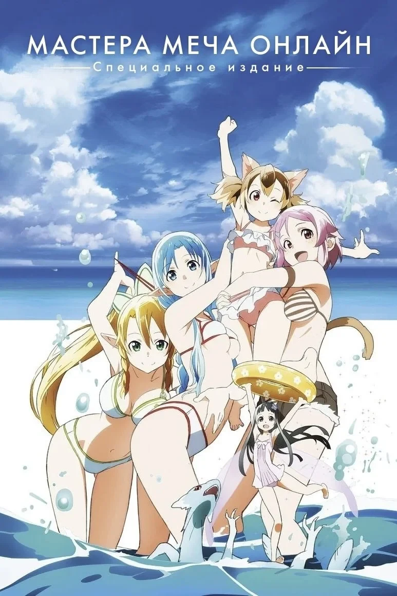 Постер фильма Мастера Меча Онлайн: Дополнительное издание