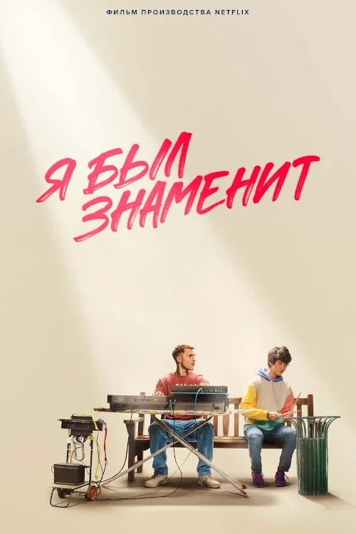 Постер фильма Я был знаменит
