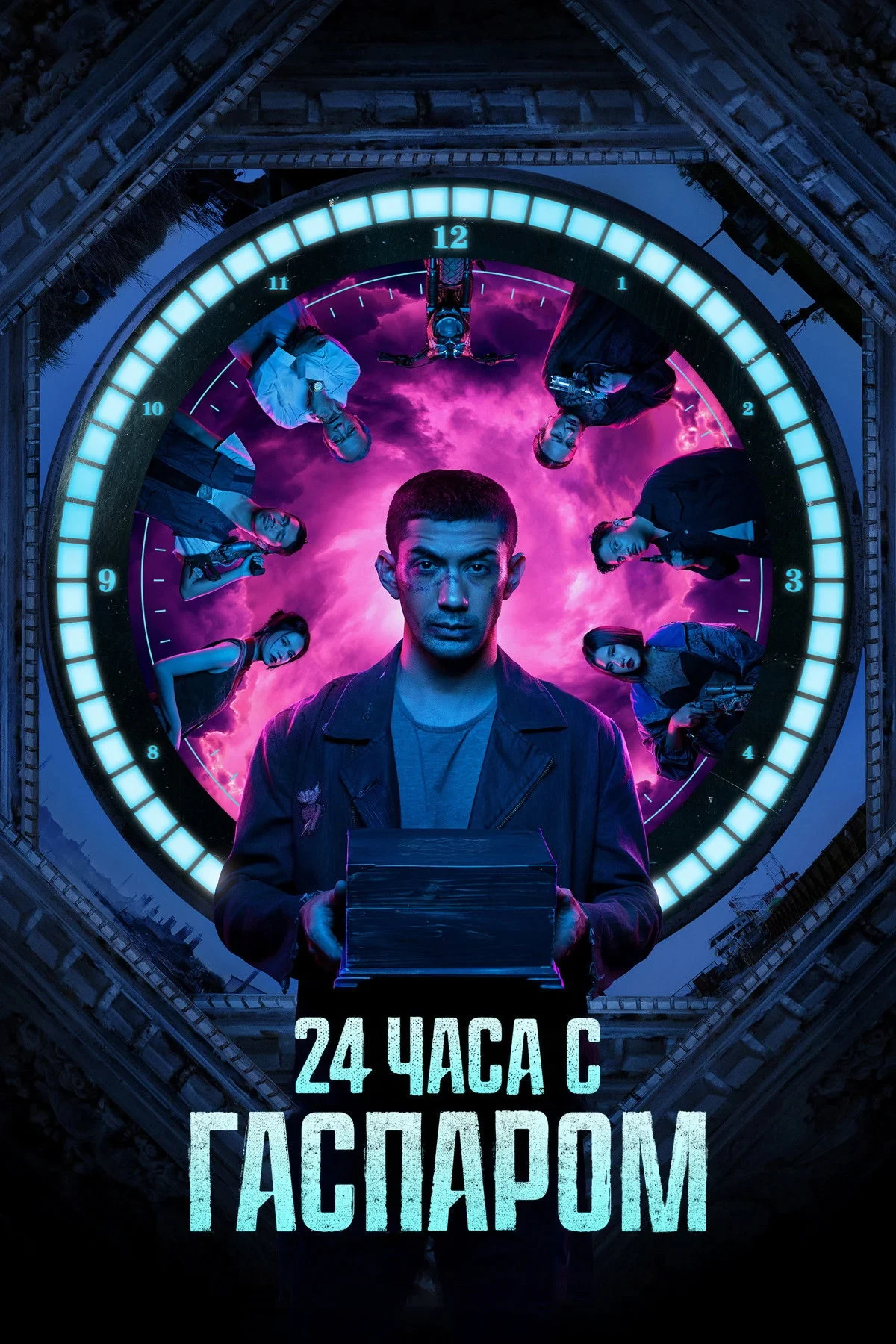 Постер фильма 24 часа с Гаспаром