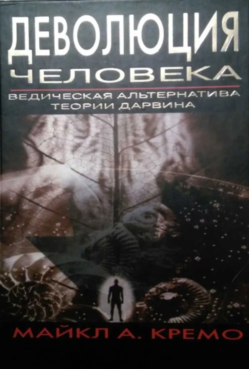 Постер фильма Деволюция человека