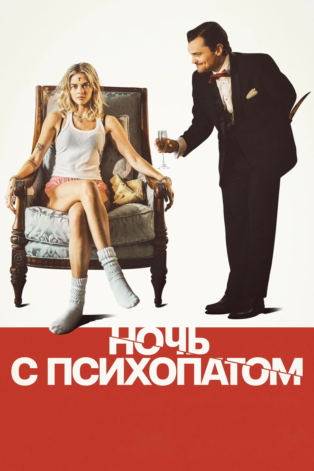 Постер фильма Ночь с психопатом