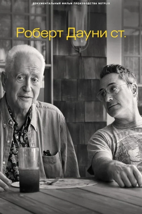 Постер фильма Роберт Дауни ст.