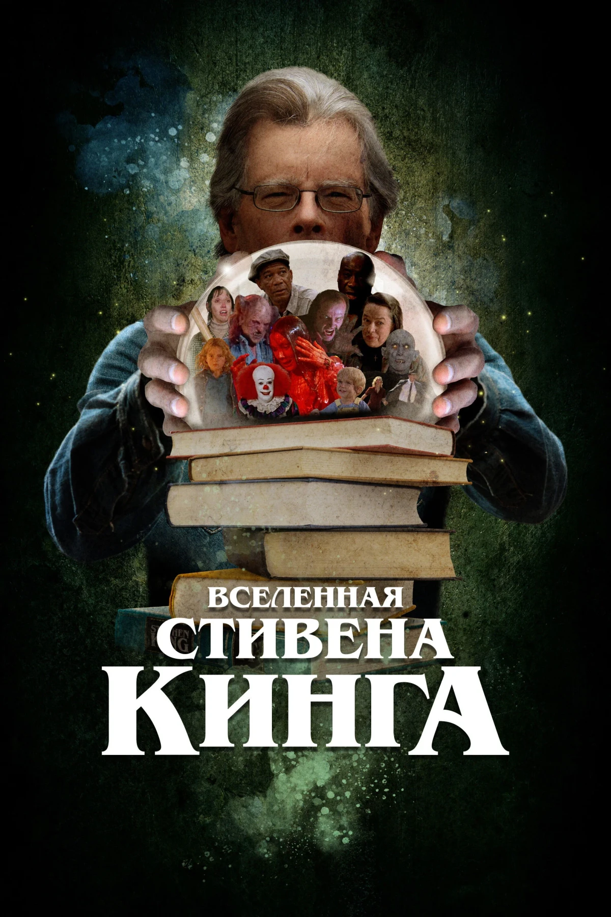 Постер фильма Вселенная Стивена Кинга
