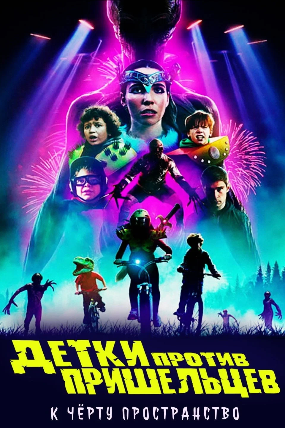 Постер фильма Детки против пришельцев