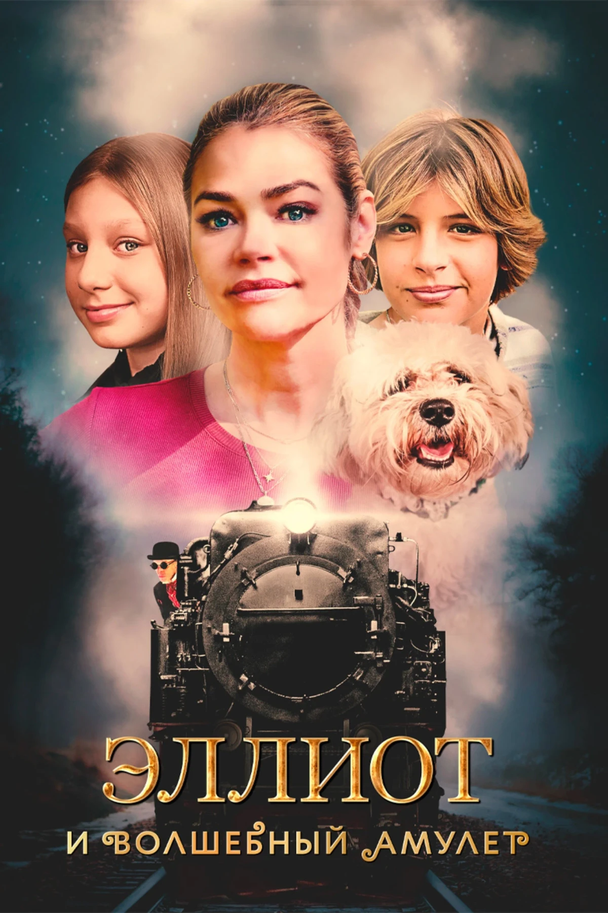 Постер фильма Эллиот и волшебный амулет