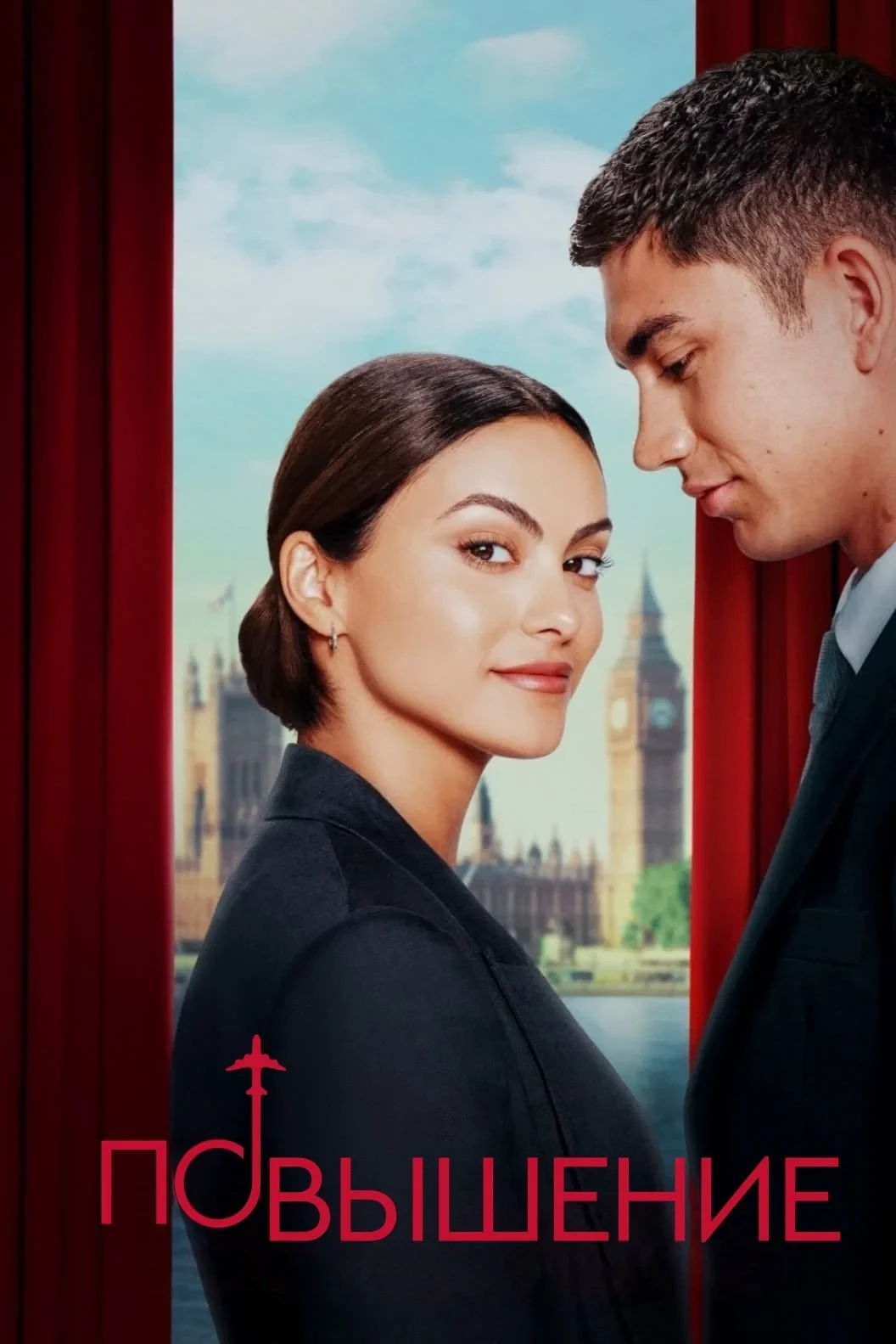 Постер фильма Повышение