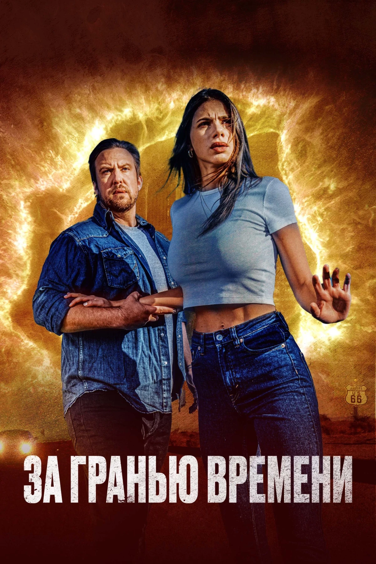 Постер фильма За гранью времени