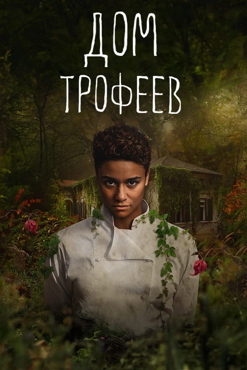 Постер фильма Дом трофеев