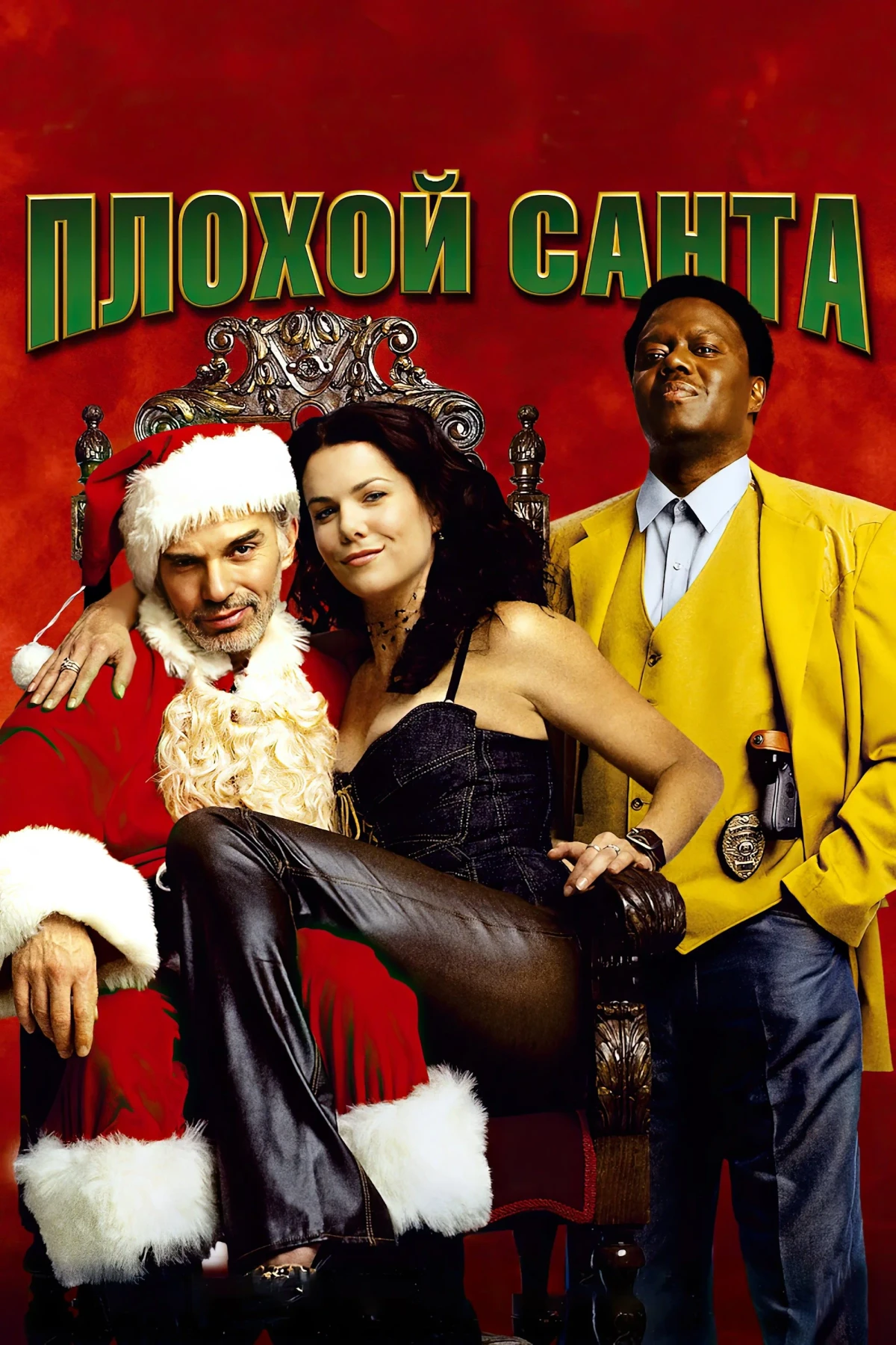 Постер фильма Плохой Санта