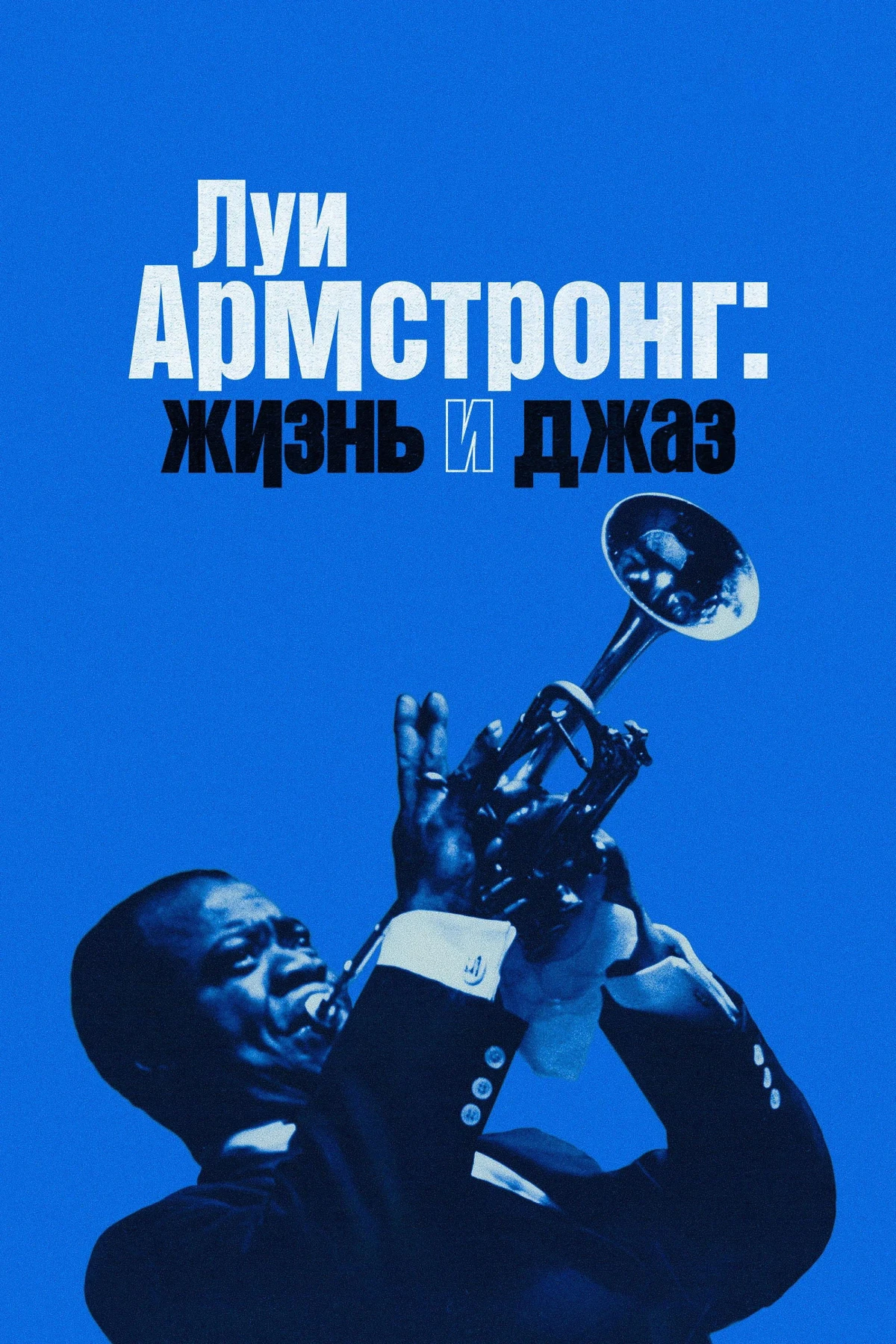 Постер фильма Луи Армстронг: Жизнь и джаз