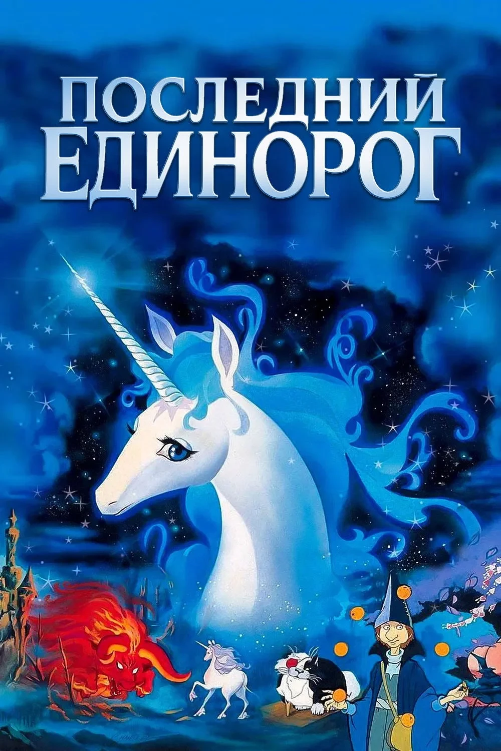 Постер фильма Последний единорог