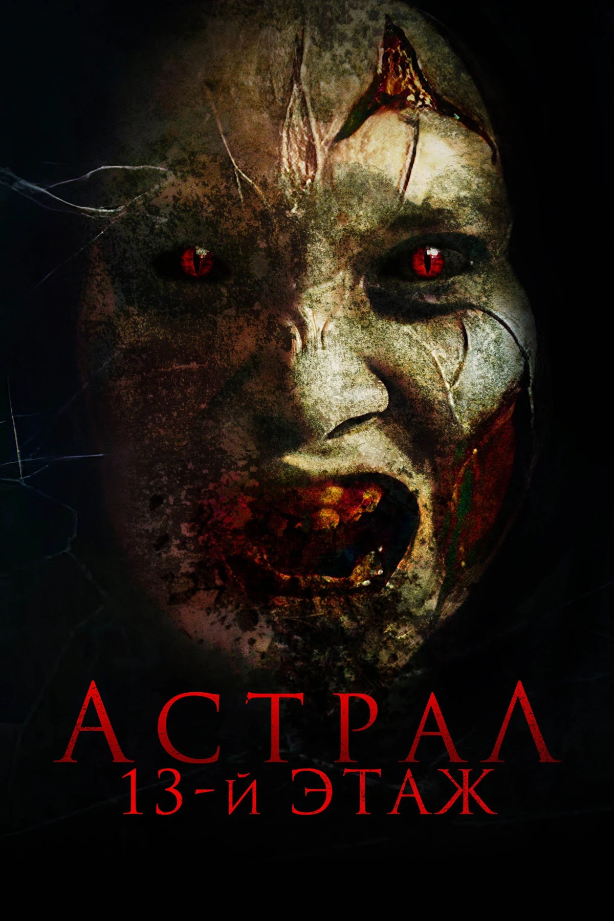 Постер фильма Астрал. 13-й этаж