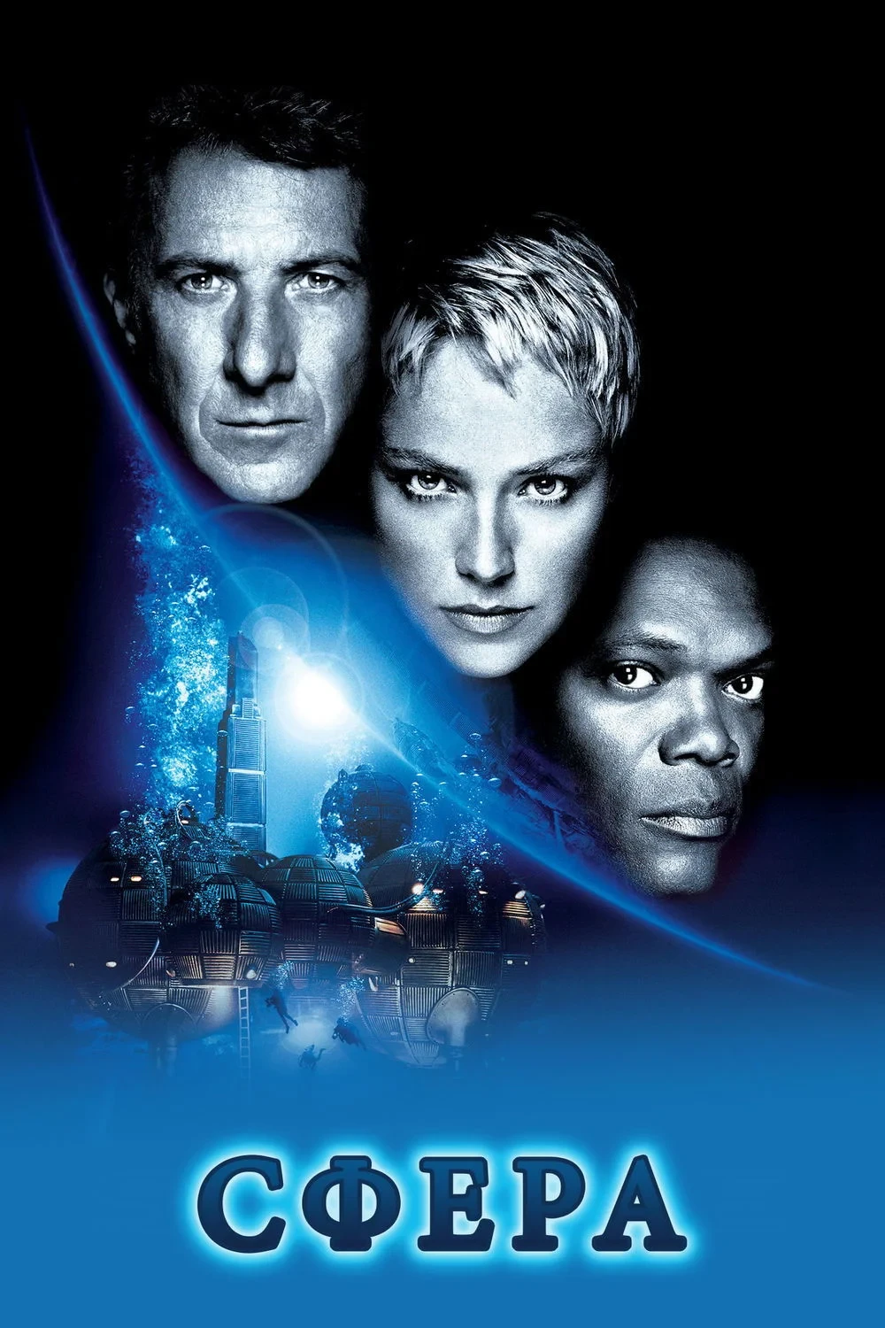 Постер фильма Сфера