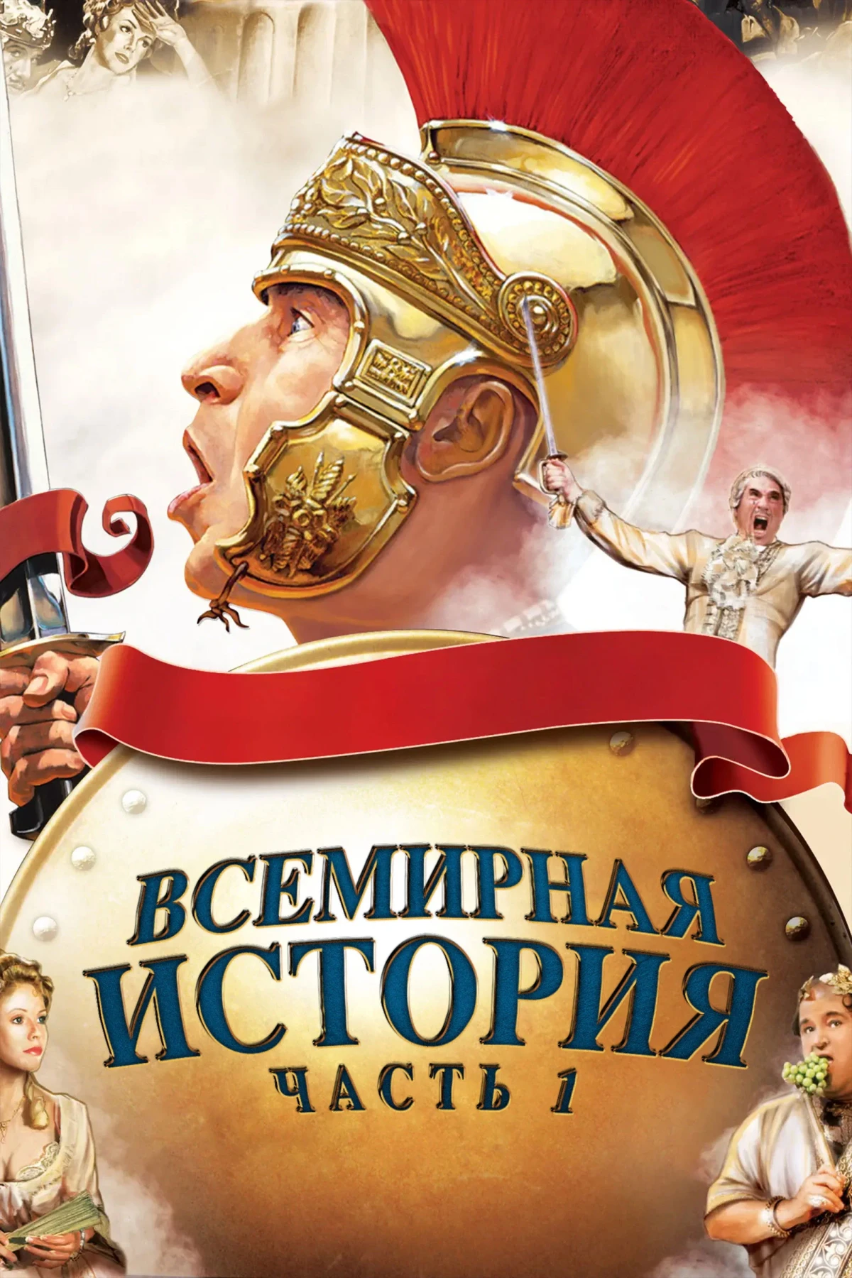 Постер фильма Всемирная история: Часть I