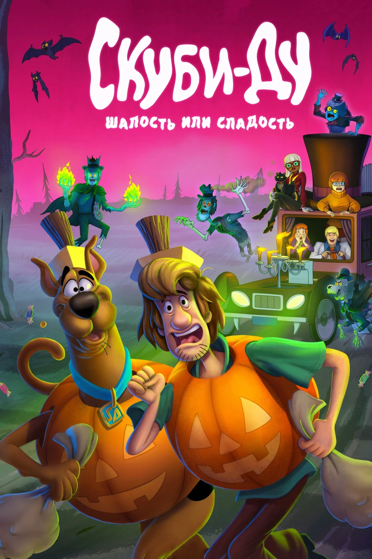 Постер фильма Скуби-Ду: Шалость или сладость