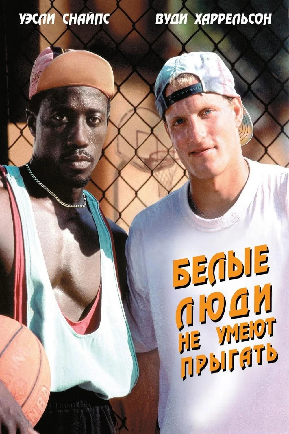 Постер фильма Белые люди не умеют прыгать