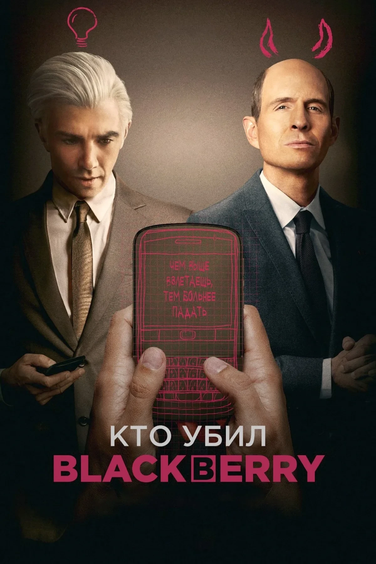 Постер фильма Кто убил BlackBerry?