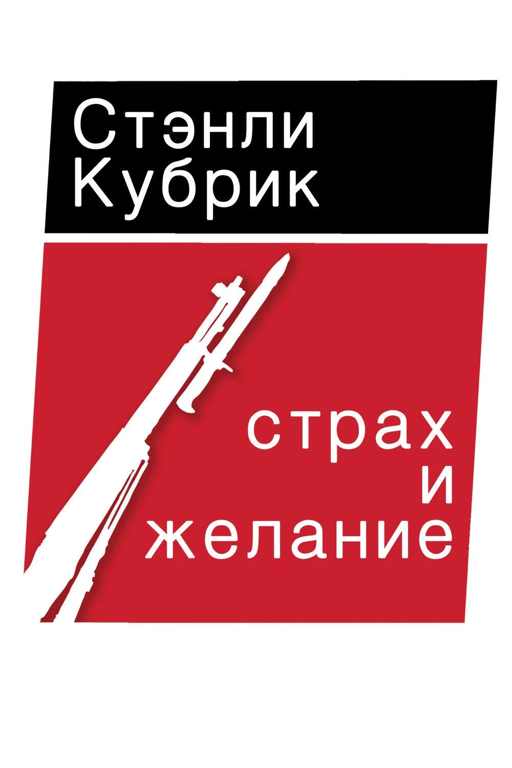 Постер фильма Страх и вожделение