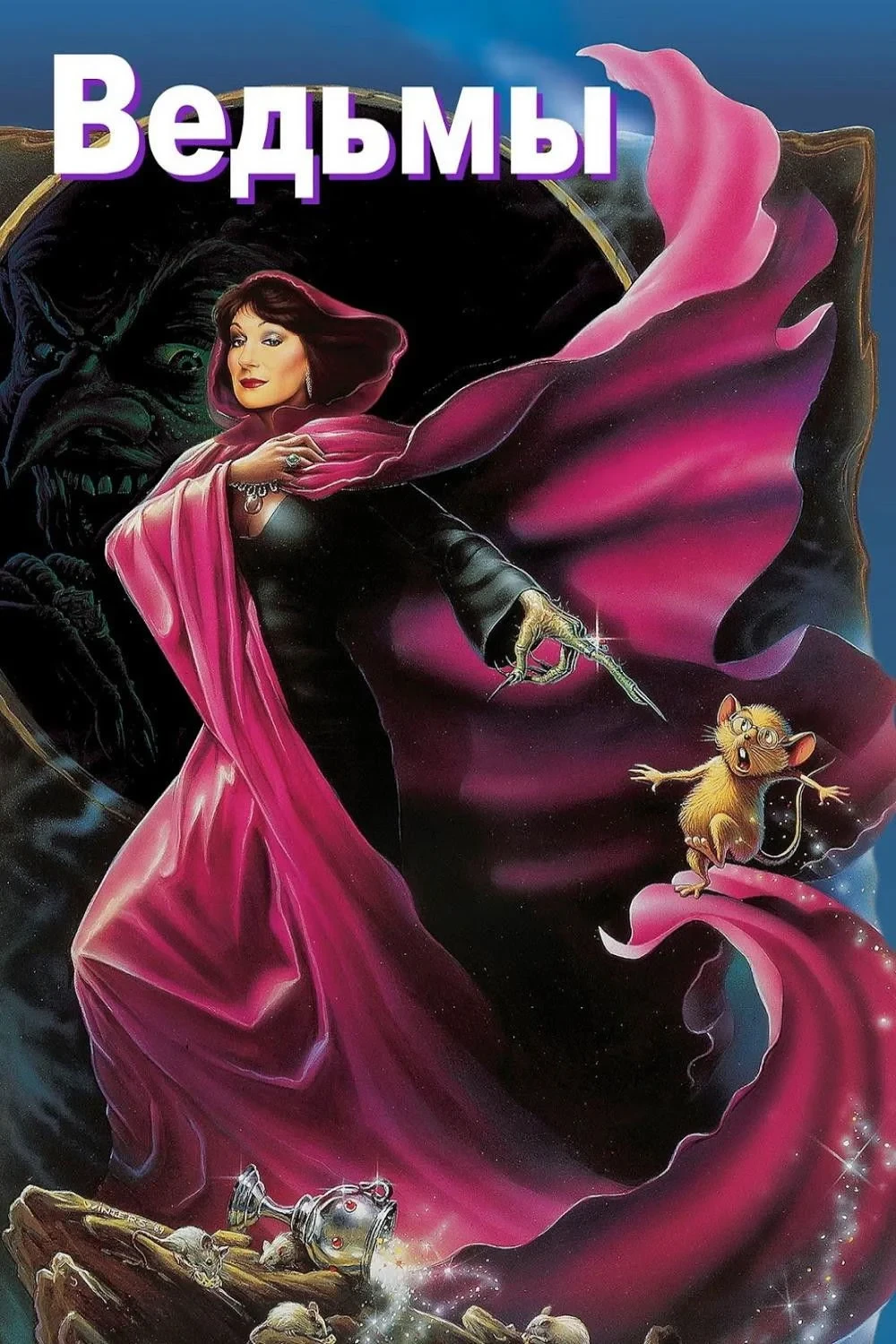Постер фильма Ведьмы