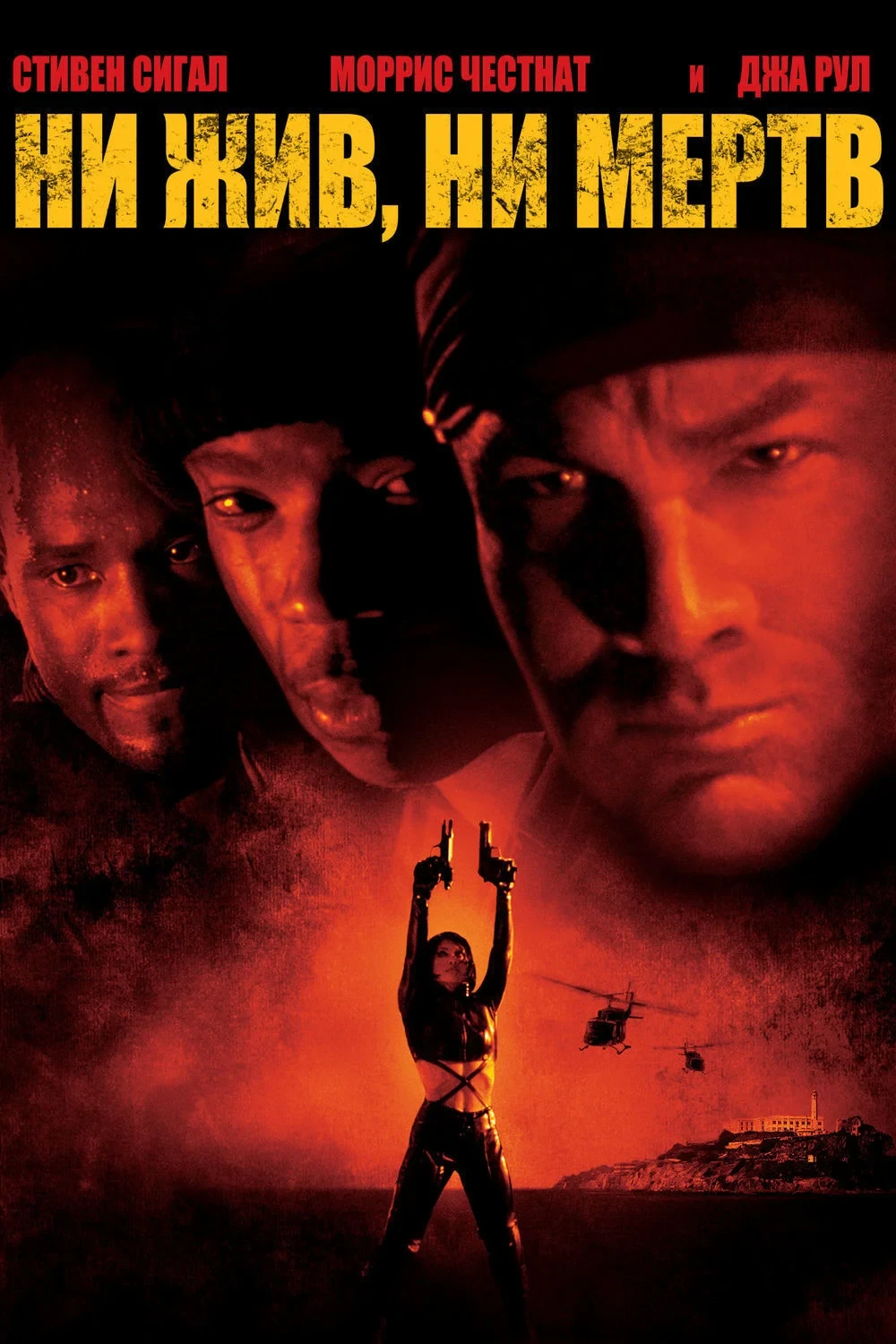 Постер фильма Ни жив, ни мёртв