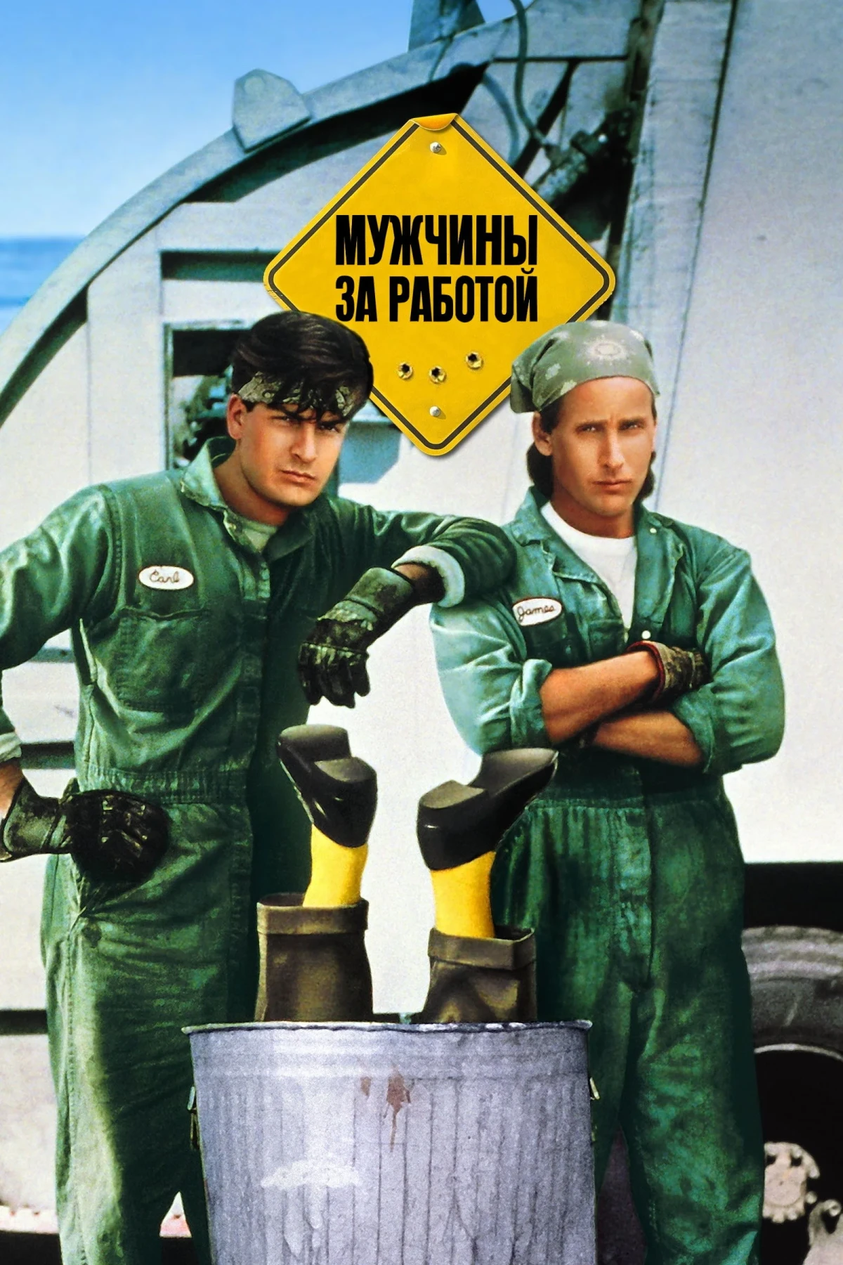 Постер фильма Мужчины за работой