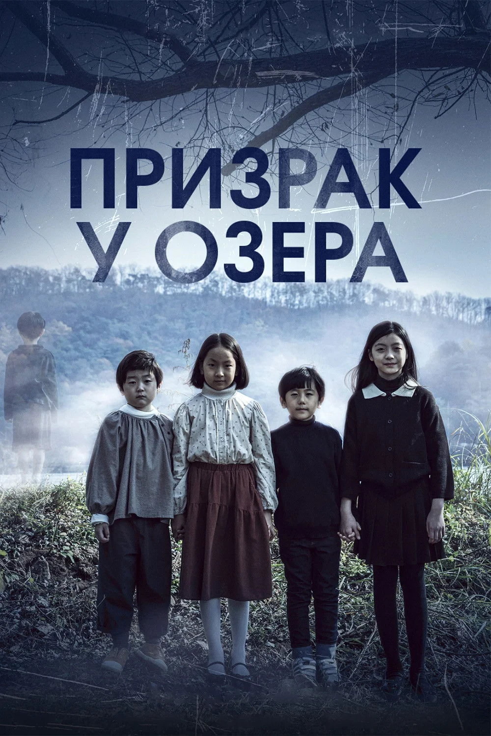 Постер фильма Призрак у озера