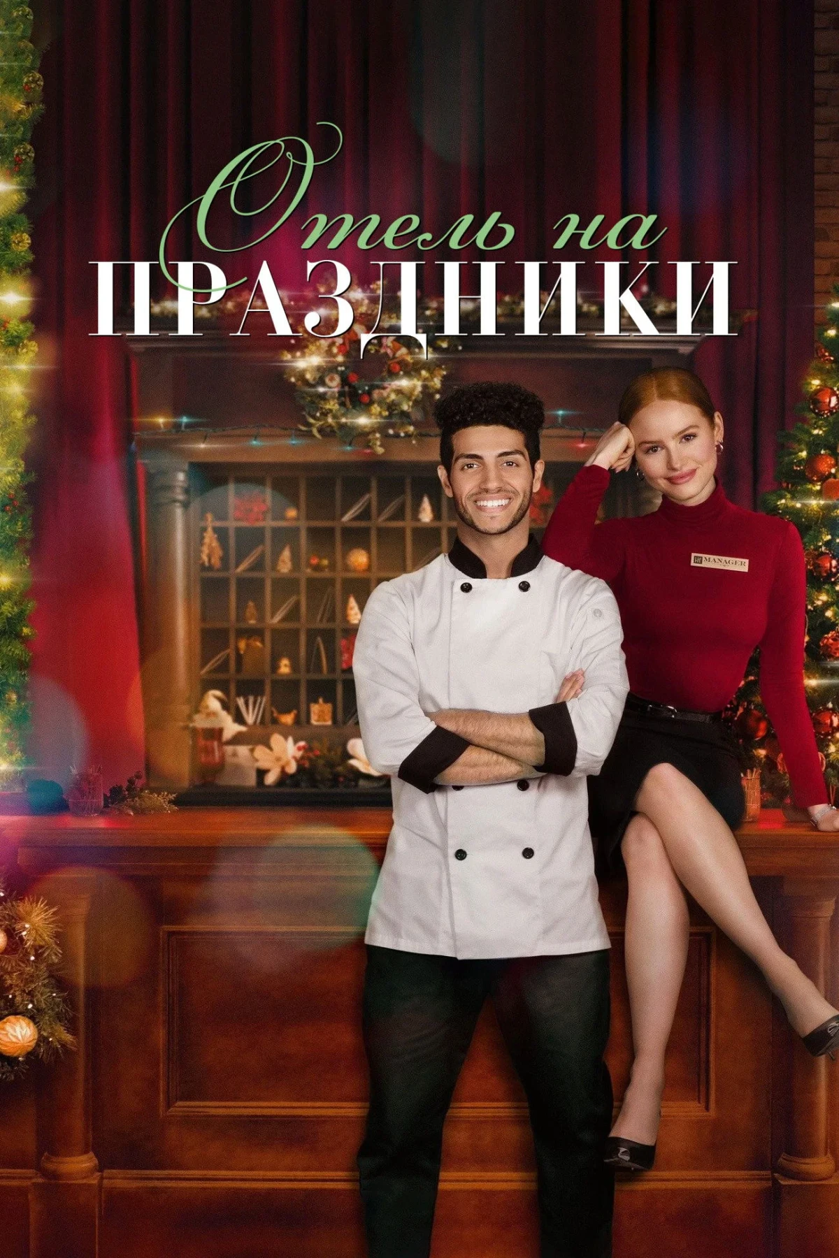 Постер фильма Отель на праздники
