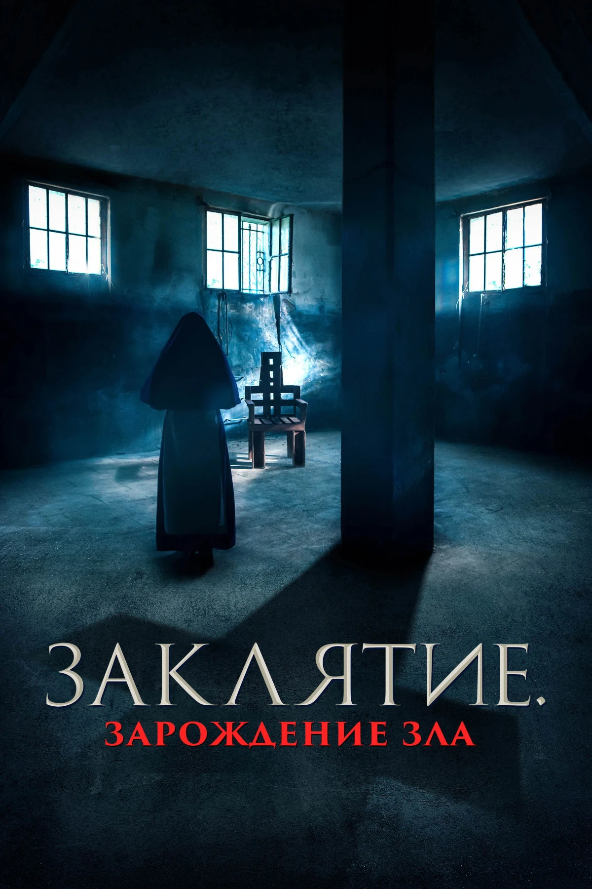 Постер фильма Заклятие. Зарождение зла