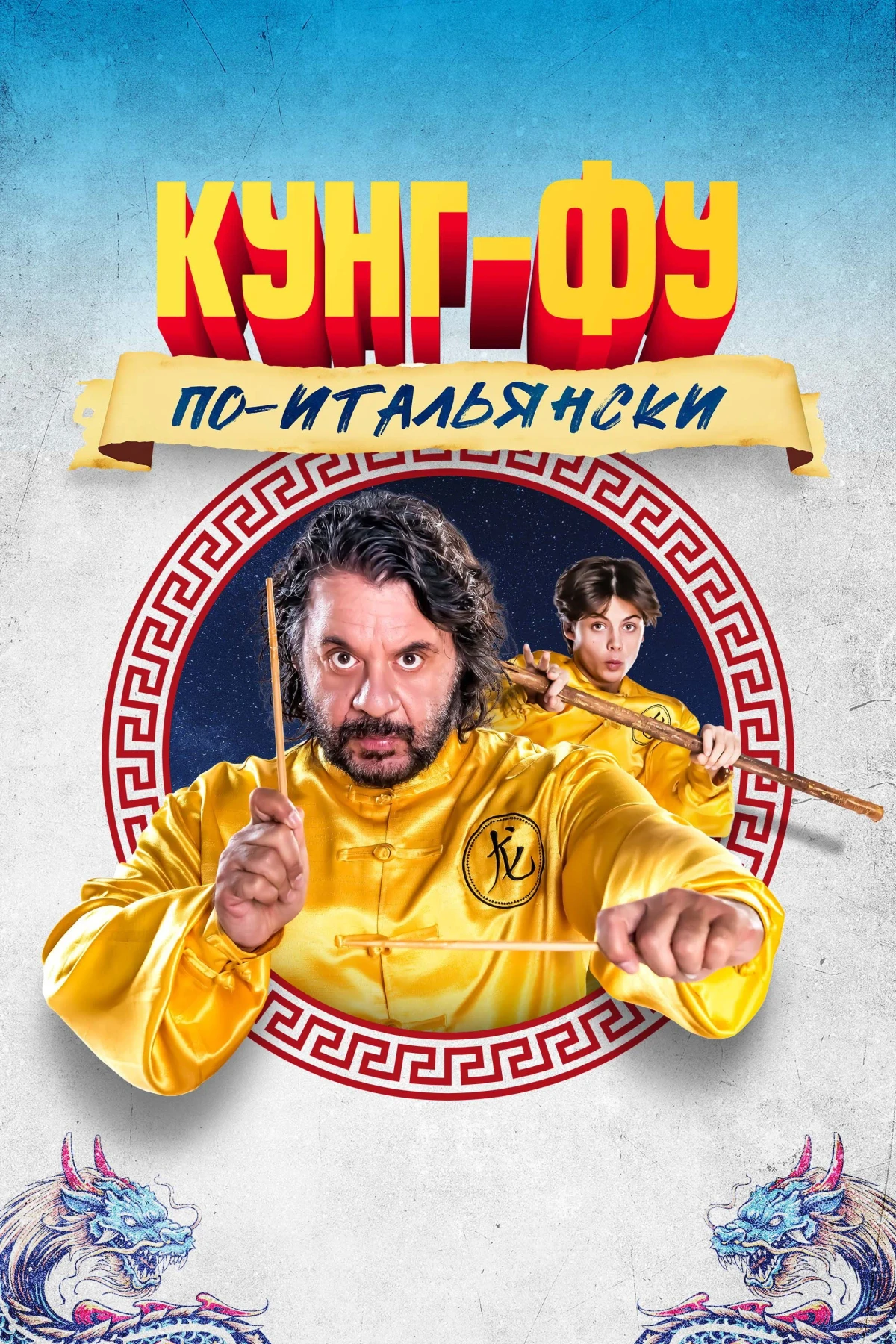 Постер фильма Кунг-фу по-итальянски